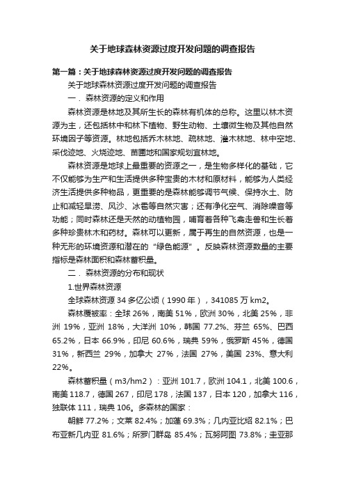 关于地球森林资源过度开发问题的调查报告