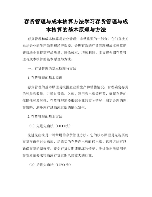 存货管理与成本核算方法学习存货管理与成本核算的基本原理与方法