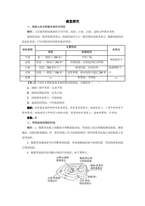 课堂探究陆地上的五种基本地形及特征精析人们通常把陆地地形