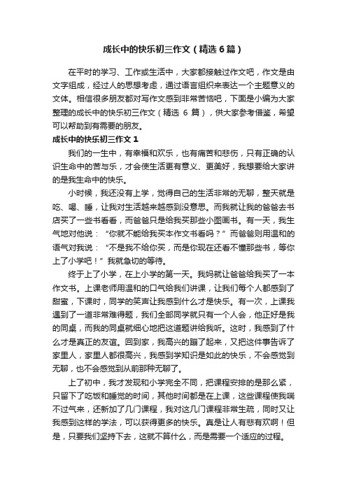 成长中的快乐初三作文（精选6篇）