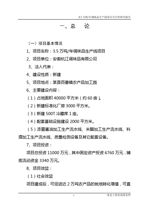 3.5万吨调味品加工项目可行性研究报告