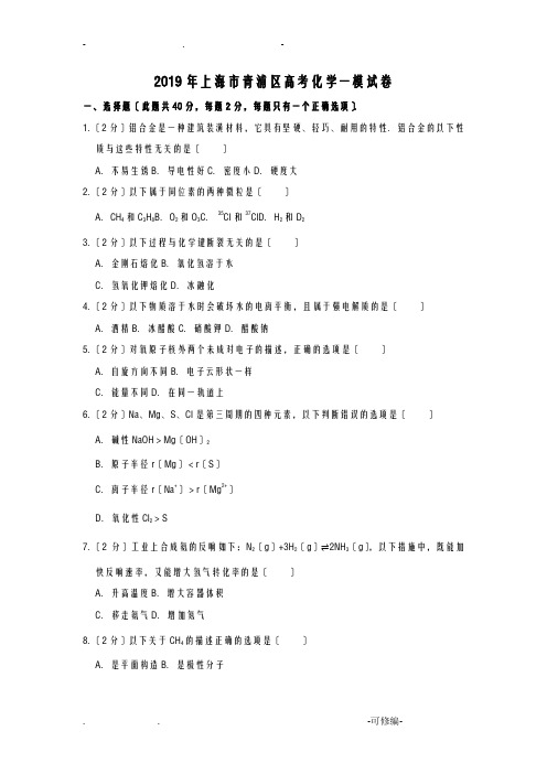 2019年上海市青浦区高考化学一模试卷