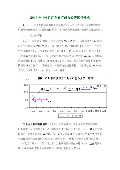 2014年1-4月广东省广州市经济运行情况