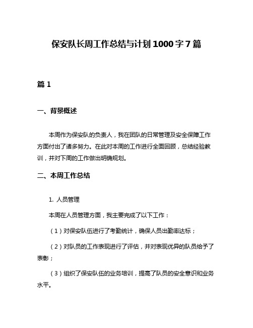 保安队长周工作总结与计划1000字7篇