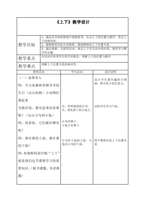 【精选】一年级上册数学教案-5.2 上下 ︳北师大版(2014秋 ) (3)