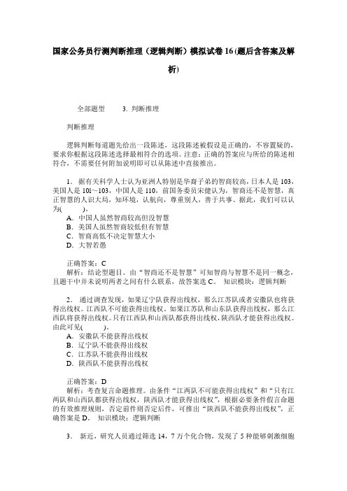 国家公务员行测判断推理(逻辑判断)模拟试卷16(题后含答案及解析)