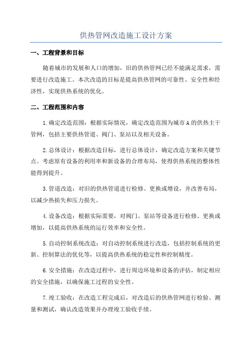 供热管网改造施工设计方案