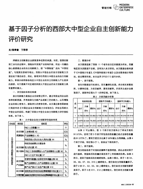 基于因子分析的西部大中型企业自主创新能力评价研究