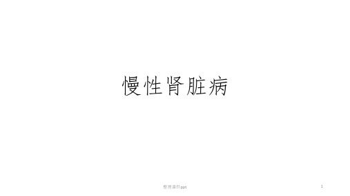 《慢性肾脏病》PPT课件