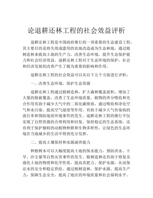 论退耕还林工程的社会效益评析