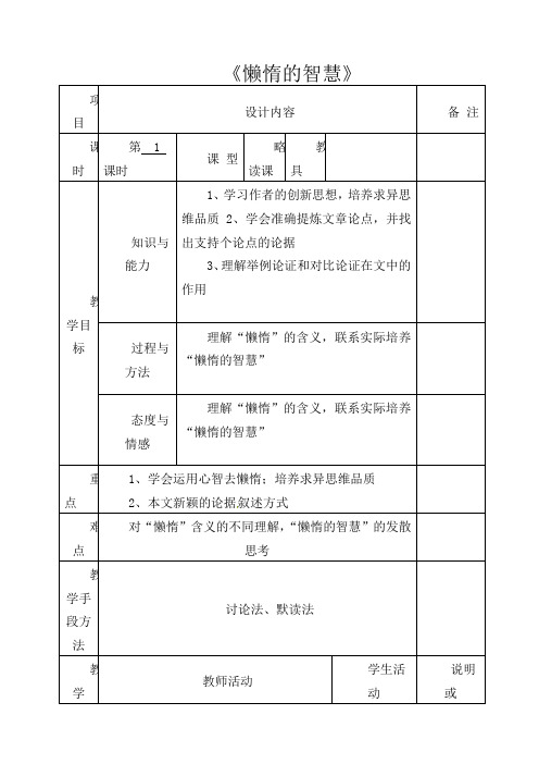 初中语文八年级上册《12懒惰的智慧》word教案 (1)