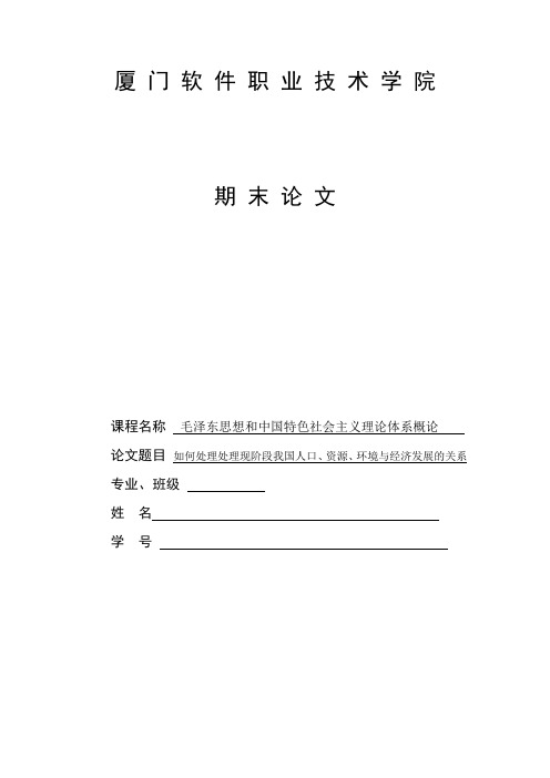 毛概论文-如何处理处理现阶段我国人口、资源、环境与经济发展的关系