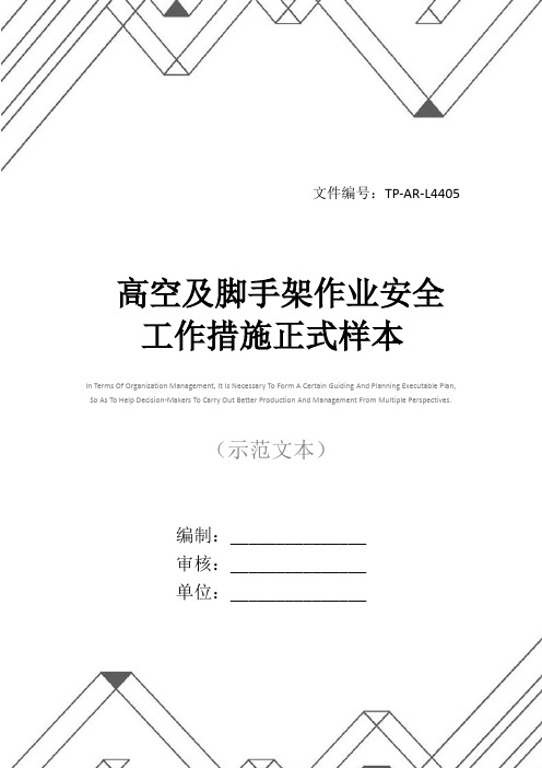 高空及脚手架作业安全工作措施正式样本