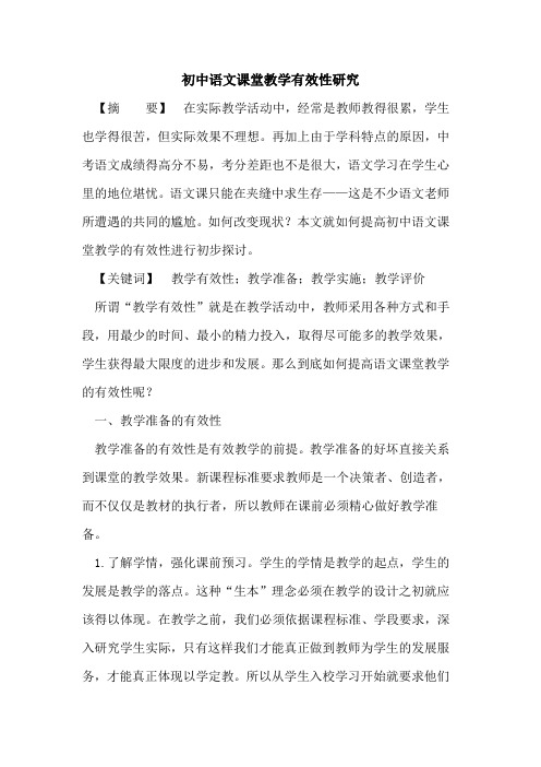 初中语文课堂教学有效性研究