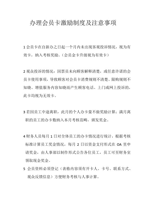 办理会员卡激励制度及注意事项