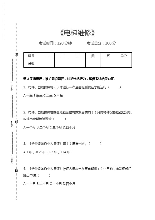 电梯操作证考试电梯维修考试卷模拟考试题.docx