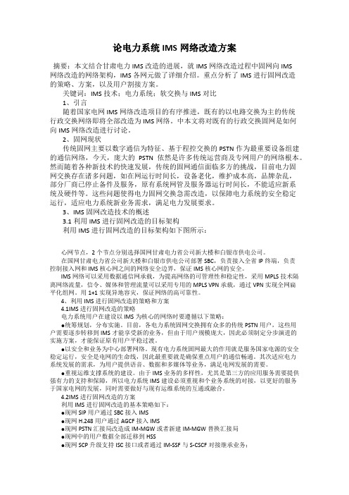 论电力系统IMS网络改造方案