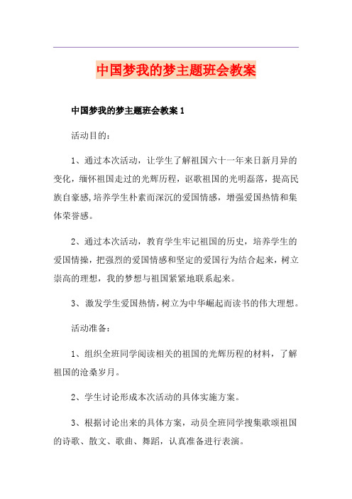 中国梦我的梦主题班会教案