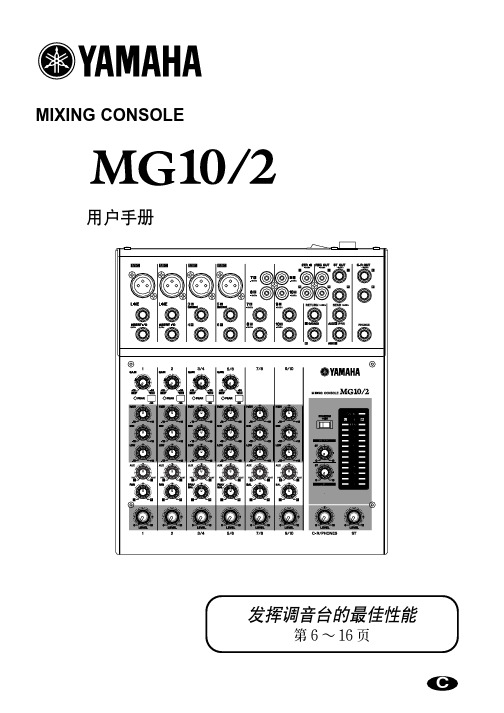 YAMAHA MG102C调音台说明书