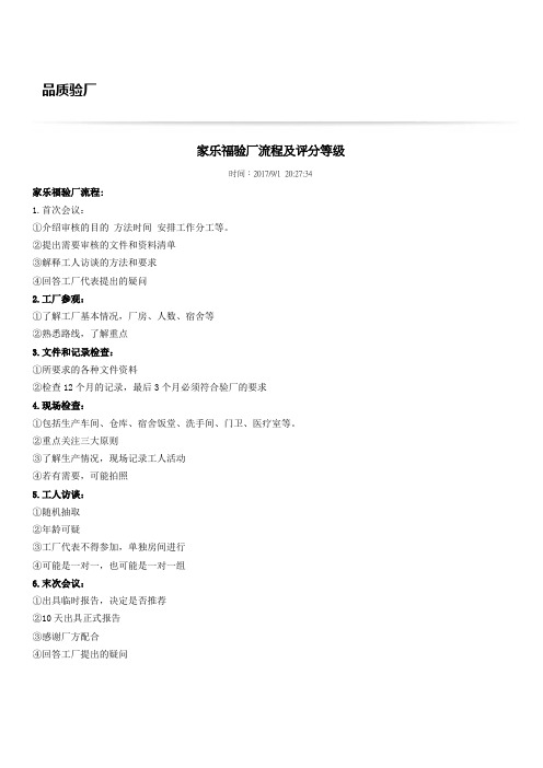 家乐福验厂流程及评分等级