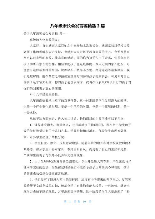 八年级家长会发言稿精选3篇