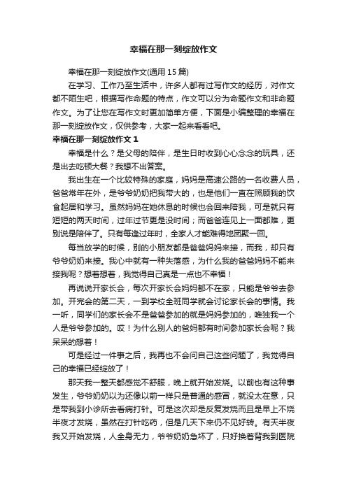 幸福在那一刻绽放作文（通用15篇）