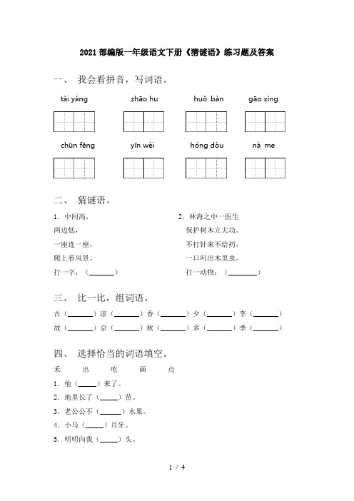 2021部编版一年级语文下册《猜谜语》练习题及答案