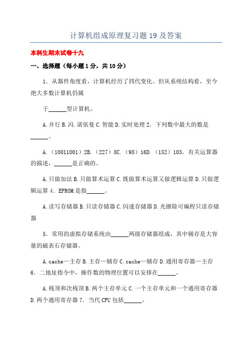 计算机组成原理复习题19及答案