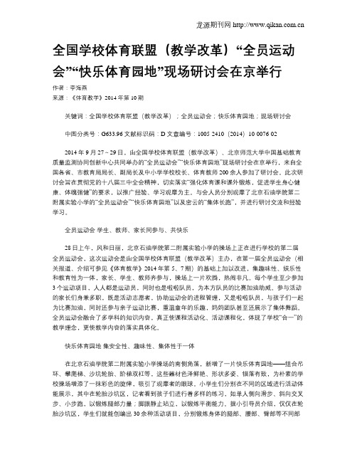 全国学校体育联盟(教学改革)“全员运动会”“快乐体育园地”现场研讨会在京举行