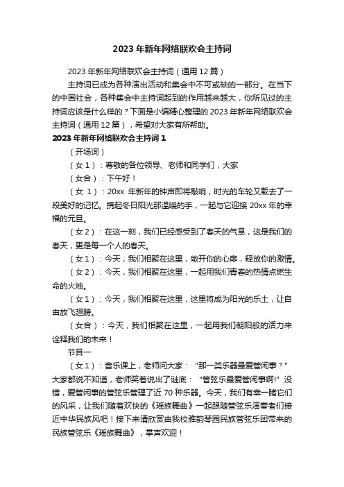 2023年新年网络联欢会主持词（通用12篇）