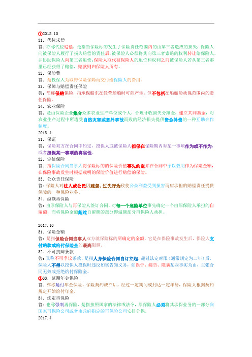 保险学原理00079历年真题名词解释题归类