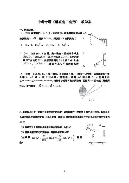 中考专题(解直角三角形) 教学案