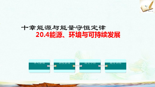 九年级物理下册20.4能源环境与可持续发展教学课件新版粤教沪版ppt版本