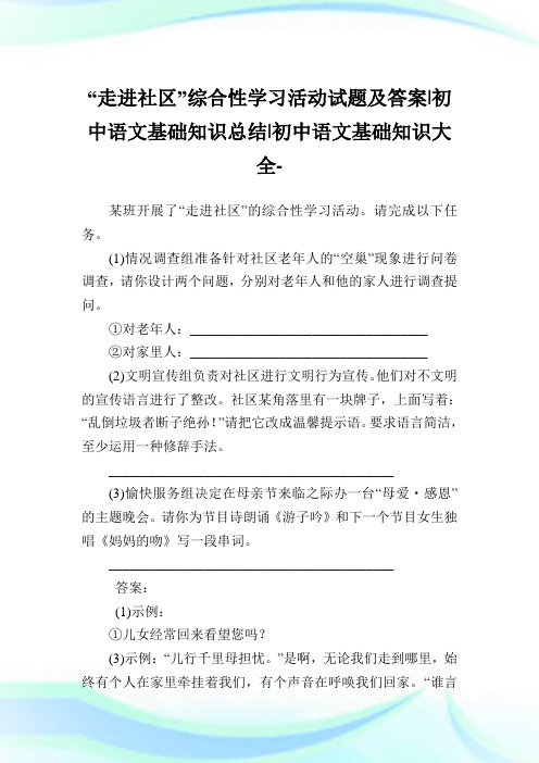 “走进社区”综合性学习活动试题及答案-初中语文基础知识归纳-初中.doc