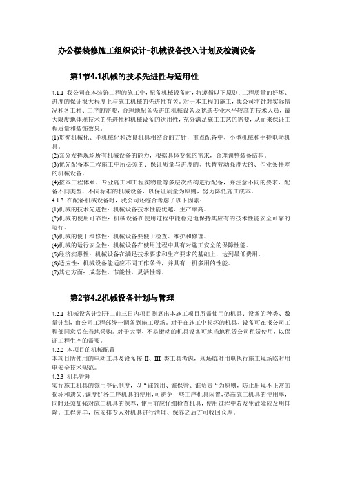 办公楼装修施工组织设计-机械设备投入计划及检测设备