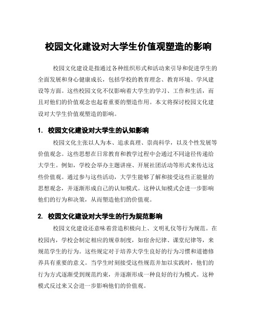 校园文化建设对大学生价值观塑造的影响