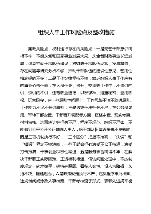 组织人事工作风险点和整改措施