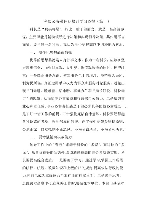 科级公务员任职培训学习心得(最新三篇)