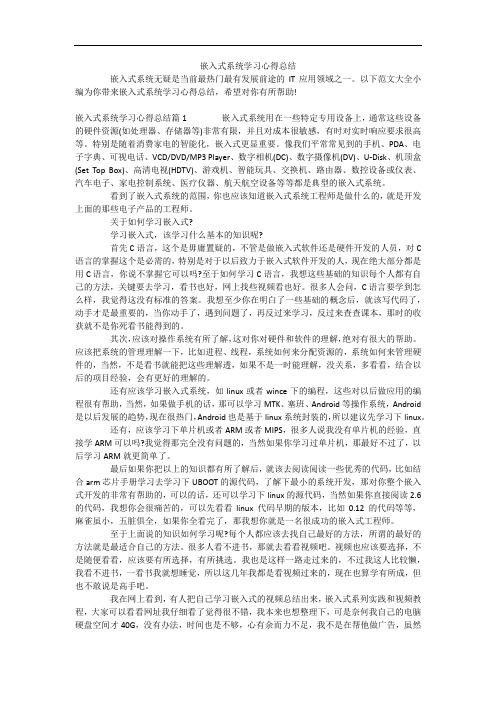 嵌入式系统学习心得总结