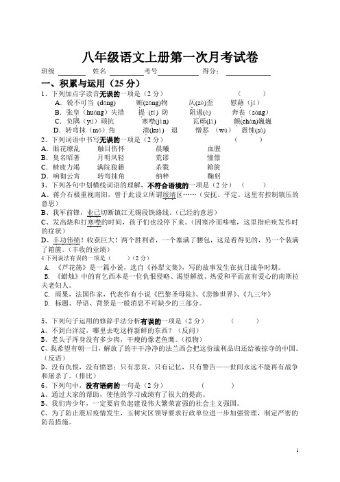 人教版八年级语文上册第一次月考试卷及答案