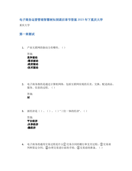 电子商务运营管理智慧树知到课后章节答案2023年下重庆大学