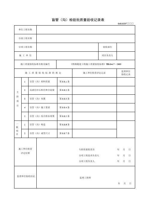 盲管(沟)检验批质量验收记录表及填写指南