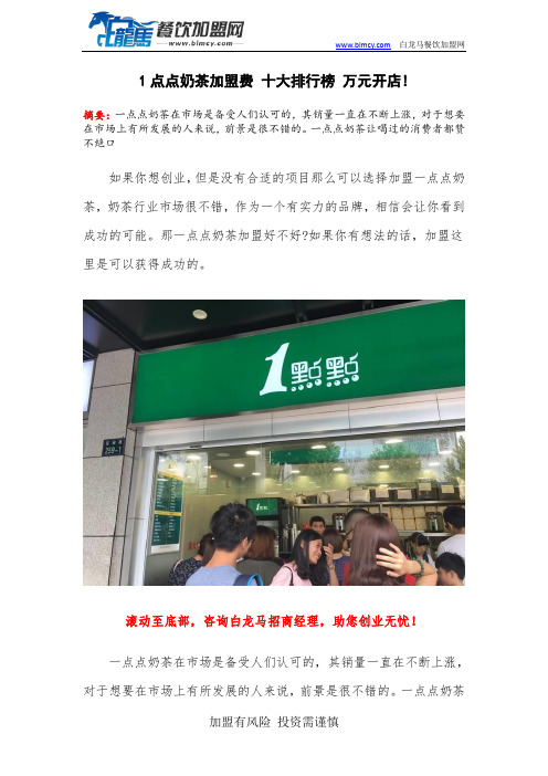 1点点奶茶加盟费 十大排行榜 万元开店!