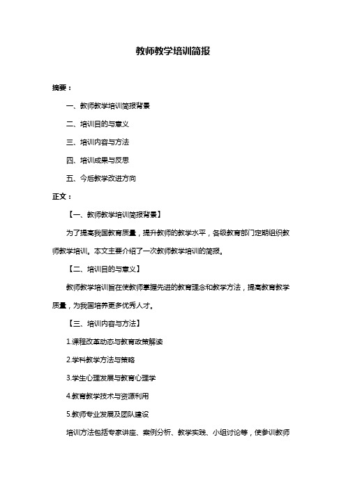 教师教学培训简报