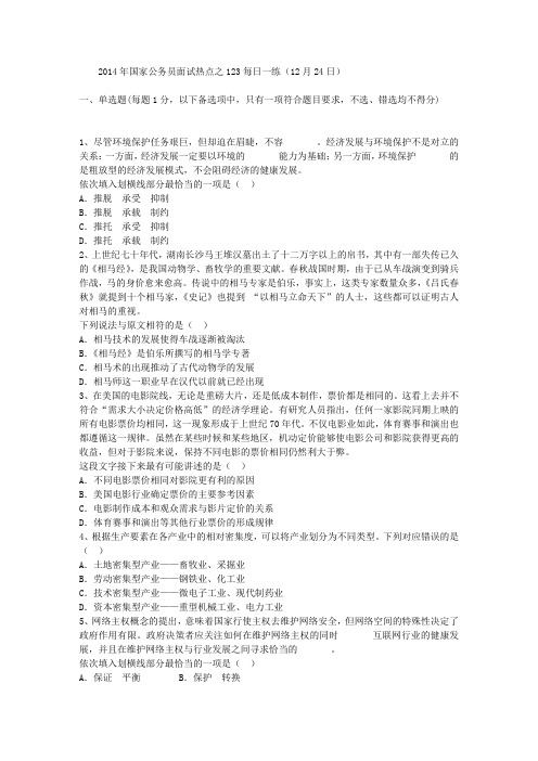 2014年国家公务员面试热点之123每日一练(12月24日)