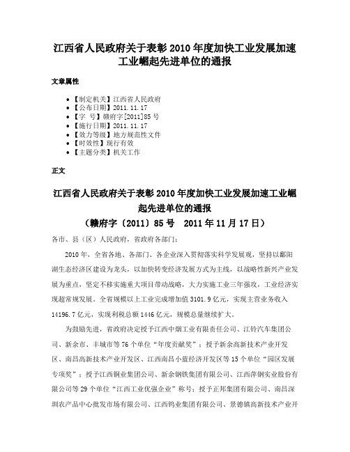 江西省人民政府关于表彰2010年度加快工业发展加速工业崛起先进单位的通报