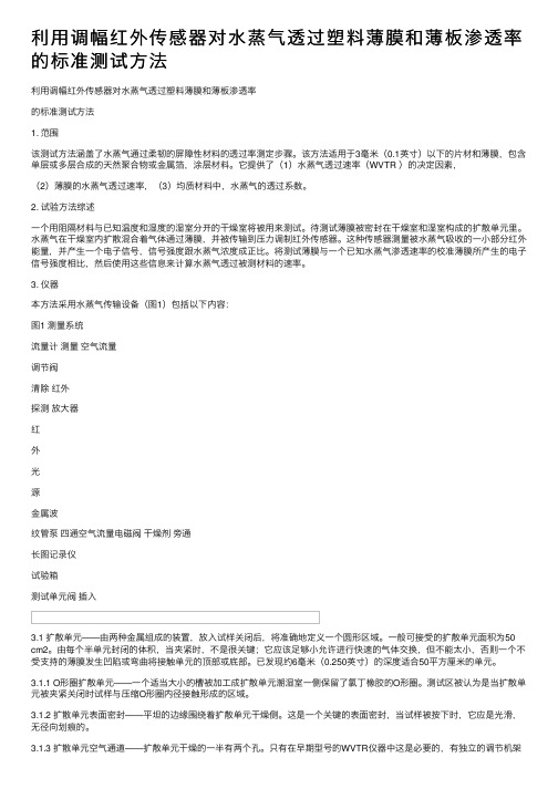 利用调幅红外传感器对水蒸气透过塑料薄膜和薄板渗透率的标准测试方法