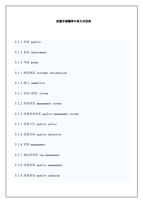 质量手册翻译中英文术语表