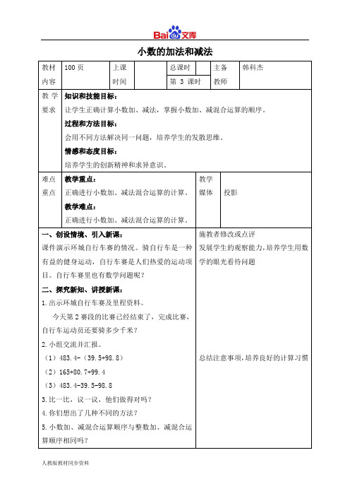 人教版四年级下册数学教学设计-小数的加法和减法