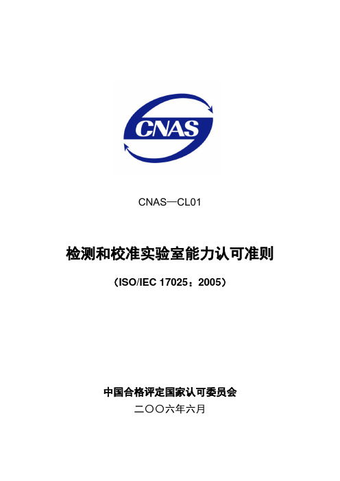 CNAS-CL01检测和校准实验室能力认可准则(531)